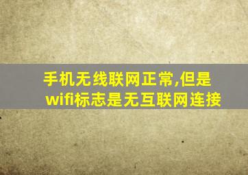 手机无线联网正常,但是 wifi标志是无互联网连接